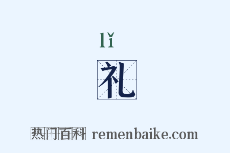 礼是什么意思的图片